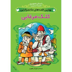 کتاب داستانهای برتر ملانصرالدین جلد ۱ اثر مهروش طاهری (فارسی)