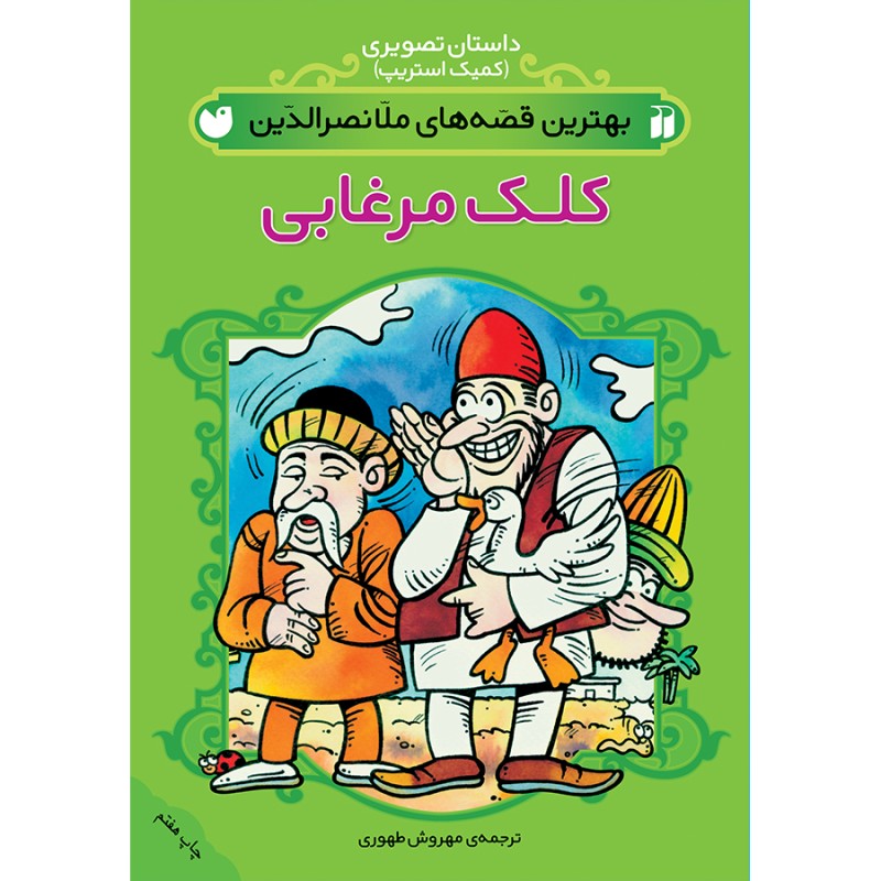 کتاب داستانهای برتر ملانصرالدین جلد ۱ اثر مهروش طاهری (فارسی)