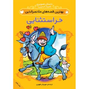کتاب داستانهای برتر ملانصرالدین جلد ۲ اثر مهروش طاهری (فارسی)