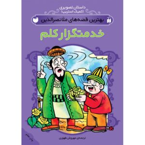 کتاب داستانهای برتر ملانصرالدین جلد ۳ اثر مهروش طاهری (فارسی)