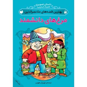 کتاب داستانهای برتر ملانصرالدین جلد ۴ اثر مهروش طاهری (فارسی)