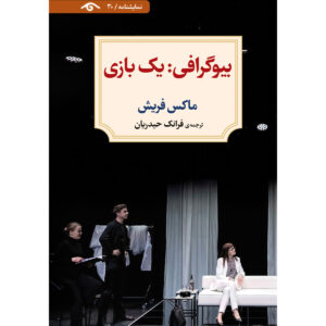 کتاب زندگی‌نامه: یک بازی (نمایشنامه) اثر ماکس فریش (فارسی)