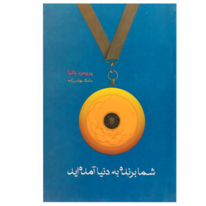 کتاب زاده‌شده برای پیروزی اثر پرومود باترا (فارسی)
