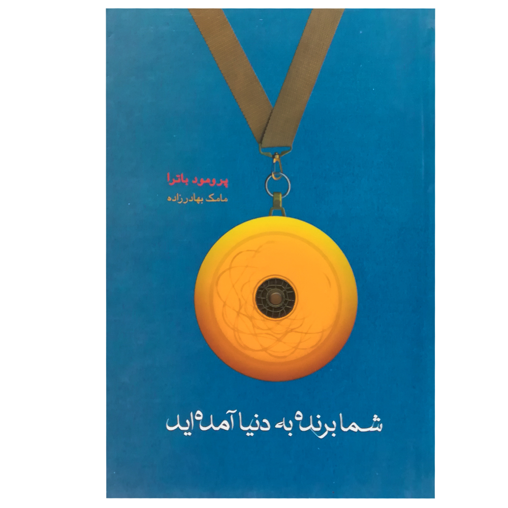 کتاب زادهشده برای پیروزی اثر پرومود باترا (فارسی)