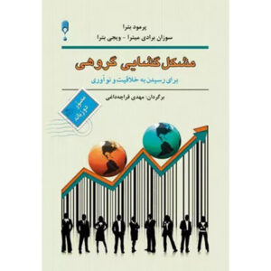 کتاب طوفان فکری برای خلاقیت و نوآوری اثر پرومود باترا (فارسی)