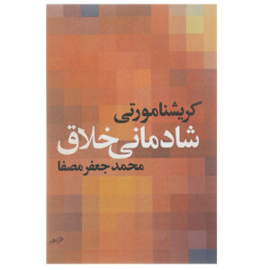 کتاب تفسیرهایی بر زندگی اثر جیدو کریشنامورتی