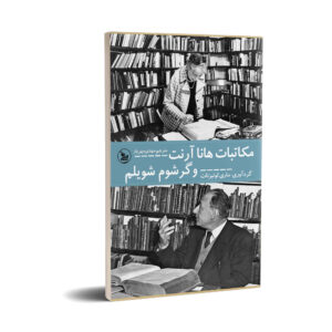 کتاب مکاتبات هانا آرنت و گرشوم شولم اثر هانا آرنت (فارسی)