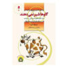 کتاب گاوها شیر نمی‌دهند اثر پرومود باترا (فارسی)
