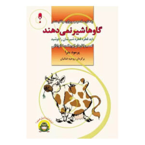 کتاب گاوها شیر نمی‌دهند اثر پرومود باترا (فارسی)