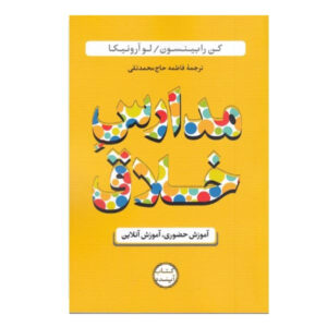 کتاب مدارس خلاق اثر کن رابینسون (فارسی)