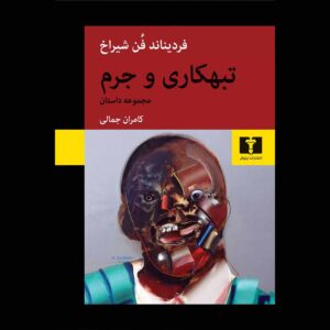 جرم (Verbrechen) کتاب اثر فردیناند فون شیراخ (فارسی)