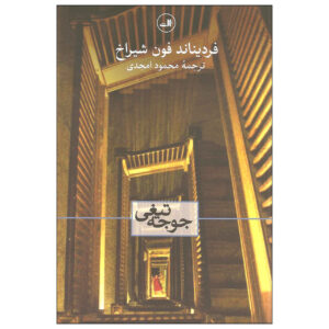 جرم و گناه: داستان‌ها کتاب اثر فردیناند فون شیراخ (فارسی)