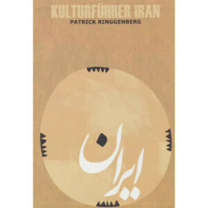 کتاب راهنمای فرهنگی ایران اثر پاتریک رینگنبرگ (آلمانی)
