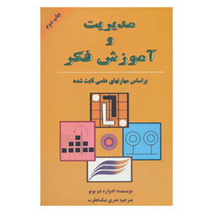 کتاب دوره تفکر دوبونو اثر ادوارد دوبونو (فارسی)