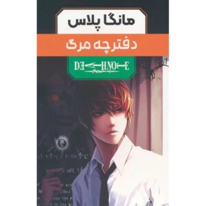سری مانگا دفترچه مرگ اثر سوگومی اوبا – ۳ جلدی