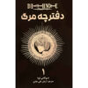 کتاب دفترچه مرگ جلد ۱ اثر سوگومی اوبا