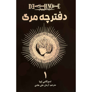 کتاب دفترچه مرگ جلد ۱ اثر سوگومی اوبا