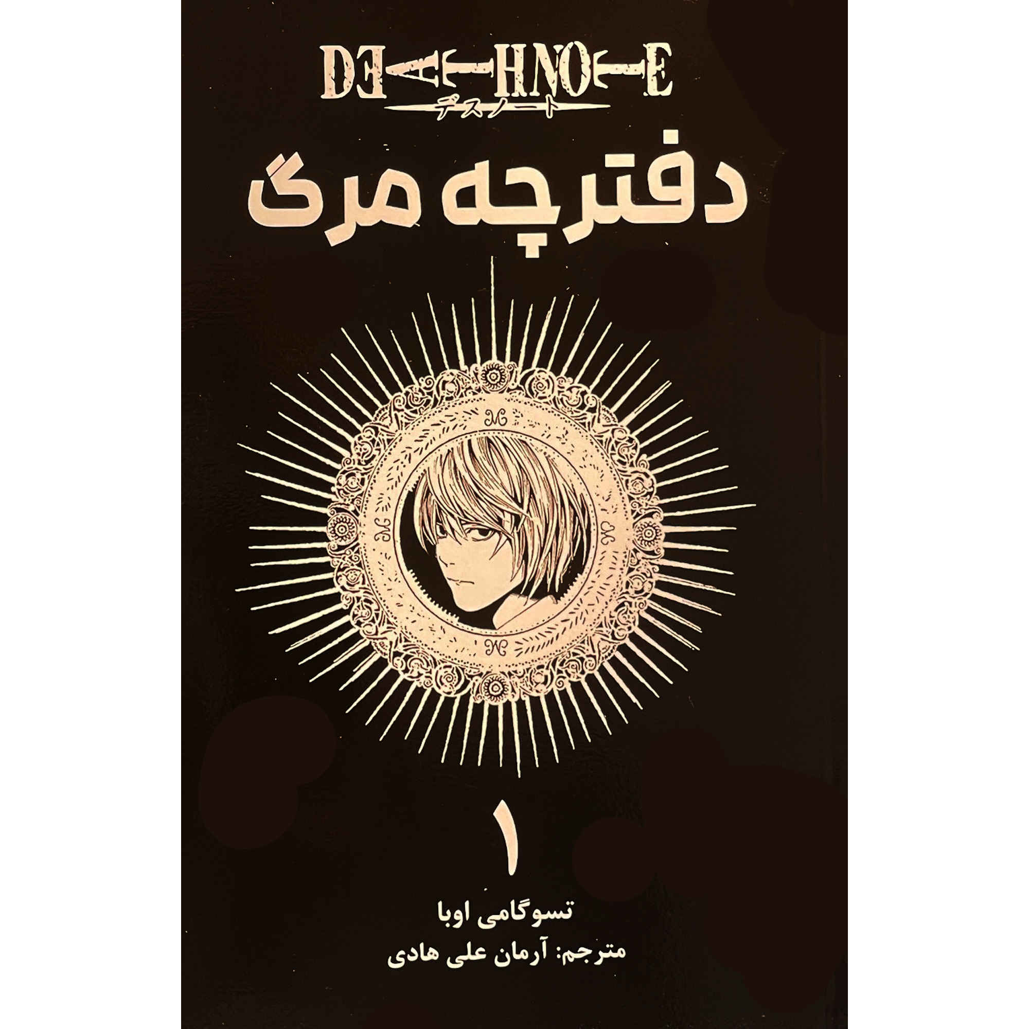 کتاب دفترچه مرگ جلد ۱ اثر سوگومی اوبا