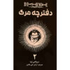 کتاب دفترچه مرگ جلد ۲ اثر سوگومی اوبا