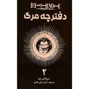 کتاب دفترچه مرگ جلد ۲ اثر سوگومی اوبا