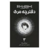 کتاب دفترچه مرگ جلد ۳ اثر سوگومی اوبا