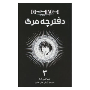 کتاب دفترچه مرگ جلد ۳ اثر سوگومی اوبا