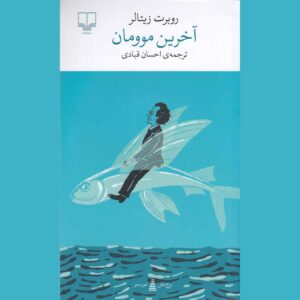 آخرین جمله کتاب اثر رابرت زیتالر (فارسی)