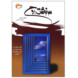 کتاب سرنوشت روح‌ها اثر مایکل نیوتن