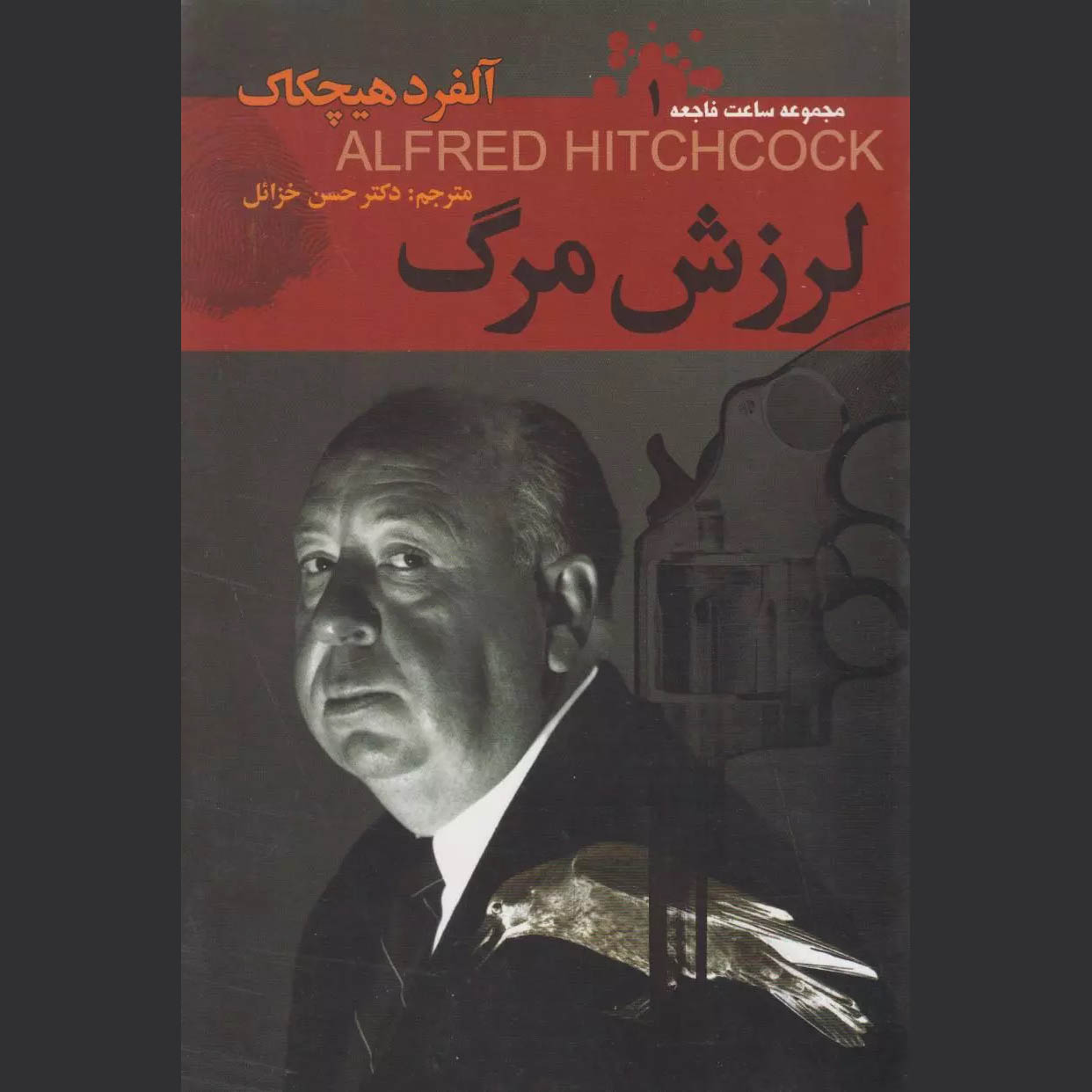 داستانهای کارآگاهی شماره ۱ انتخاب شده توسط آلفرد هیچکاک (فارسی)