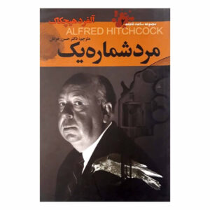 داستانهای کارآگاهی شماره ۳ انتخاب شده توسط آلفرد هیچکاک (فارسی)