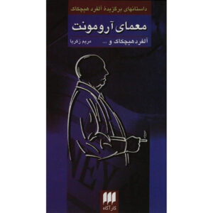 داستانهای کارآگاهی شماره ۴ انتخاب شده توسط آلفرد هیچکاک (فارسی)