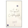 کتاب خشم بزرگ فیلیپ هوتز (نمایشنامه) اثر ماکس فریش (فارسی)