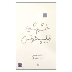کتاب خشم بزرگ فیلیپ هوتز (نمایشنامه) اثر ماکس فریش (فارسی)