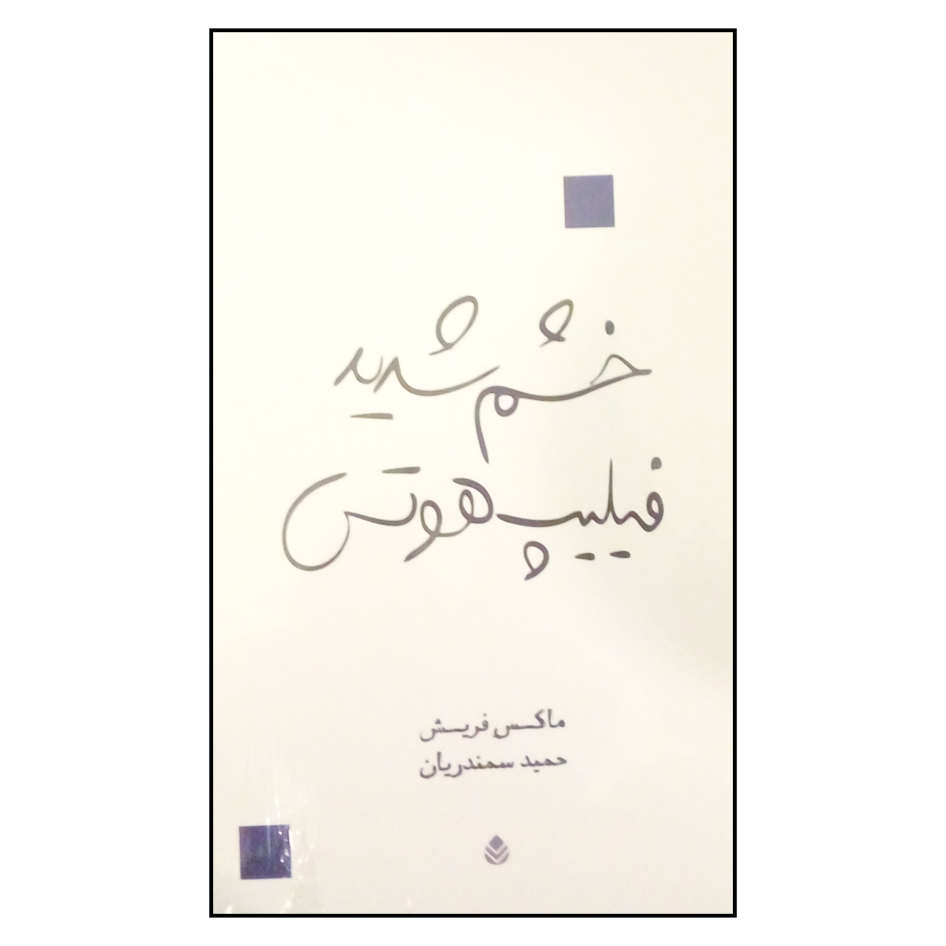 کتاب خشم بزرگ فیلیپ هوتز (نمایشنامه) اثر ماکس فریش (فارسی)