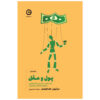 کتاب دلار و منطق اثر دن آریلی (فارسی)