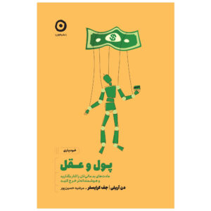 کتاب حقیقت صادقانه درباره بی‌صداقتی اثر دن آریلی (فارسی)