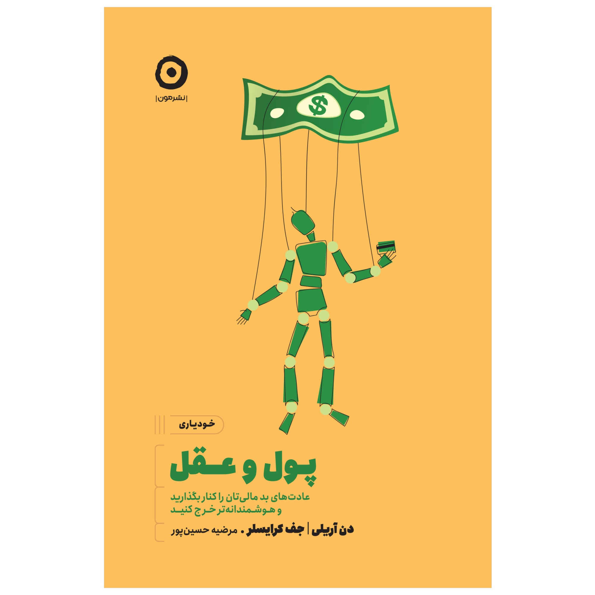 کتاب حقیقت صادقانه درباره بیصداقتی اثر دن آریلی (فارسی)