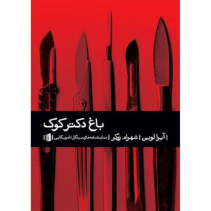 نمایشنامه باغ دکتر کوک اثر آیرا لوین (فارسی)