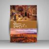 کتاب آذربایجان شرقی – کتاب رومیزی اثر داوود وکیل‌زاده