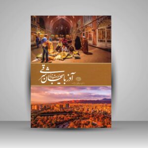 کتاب آذربایجان شرقی – کتاب رومیزی اثر داوود وکیل‌زاده