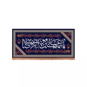 بنر اسلامی زیبا با نام علی بن موسی الرضا (ع) یادآور حکمت الهی
