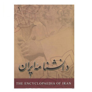 دایره المعارف ایران (دانشنامه ایران) شماره 1 اثر کاظم موسوی بجنوردی