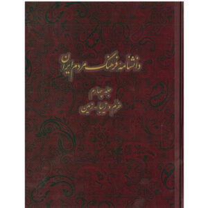 دایره المعارف فرهنگ مردم ایران شماره 4 اثر کاظم موسوی بجنوردی
