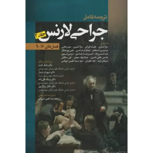 کتاب اصول جراحی عمومی جلد ۲ اثر پیتر اف. لارنس (فارسی)