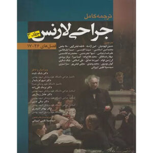 کتاب اصول جراحی عمومی جلد ۳ اثر پیتر اف. لارنس (فارسی)