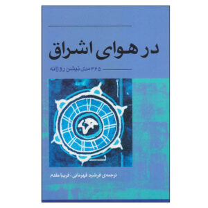 کتاب اشو برای هر روز: ۳۶۵ مراقبه برای اکنون اثر اشو (فارسی)