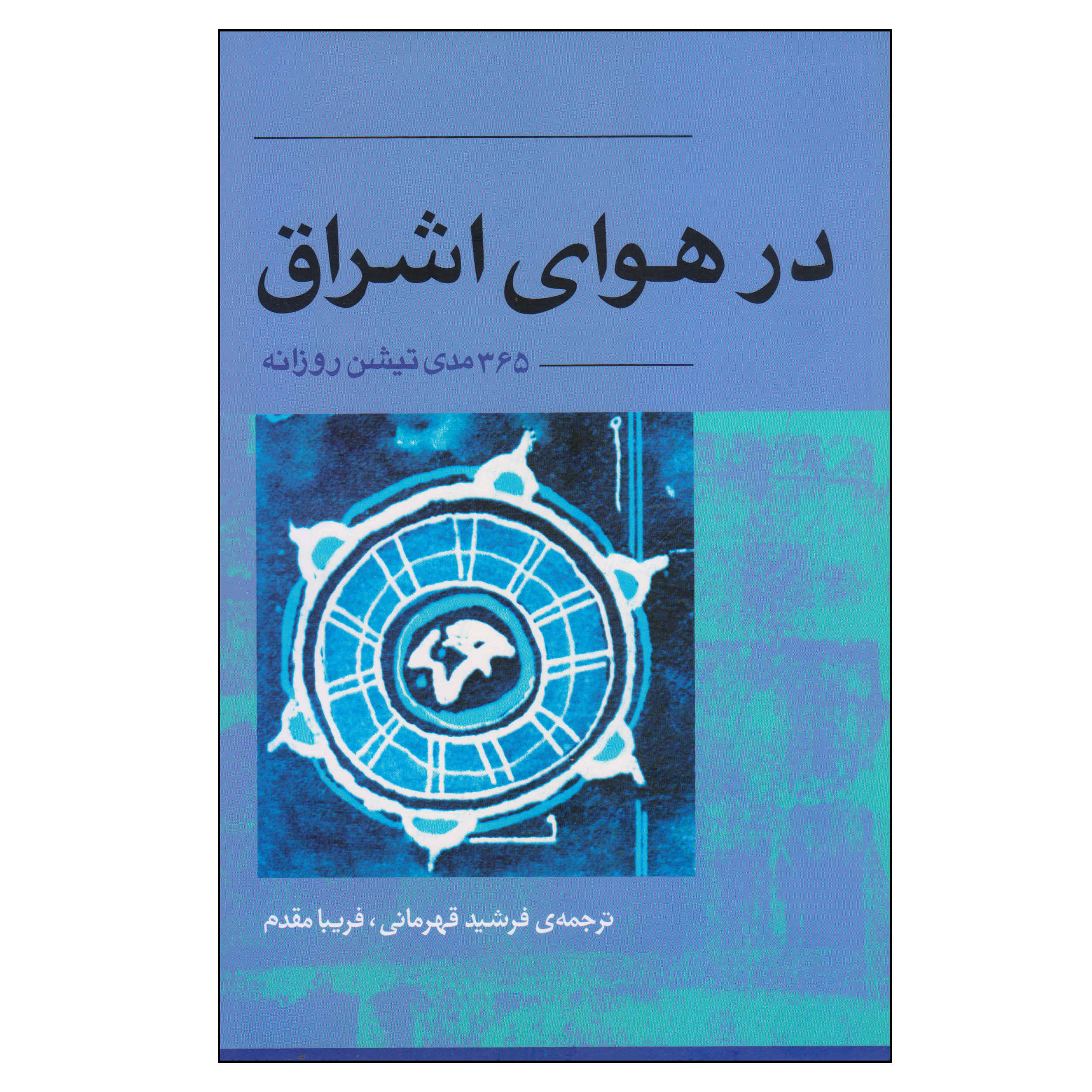 کتاب اشو برای هر روز: ۳۶۵ مراقبه برای اکنون اثر اشو (فارسی)
