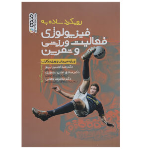 کتاب فیزیولوژی ورزش و تمرین اثر ینس بنگسبو (فارسی)