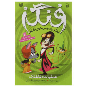 کتاب فَنگز جاسوس خون‌آشام – رمز: قلقلکی اثر تامی دانباوند (فارسی)