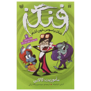 کتاب فَنگز جاسوس خون‌آشام – مسئولیت: لالایی اثر تامی دانباوند (فارسی)